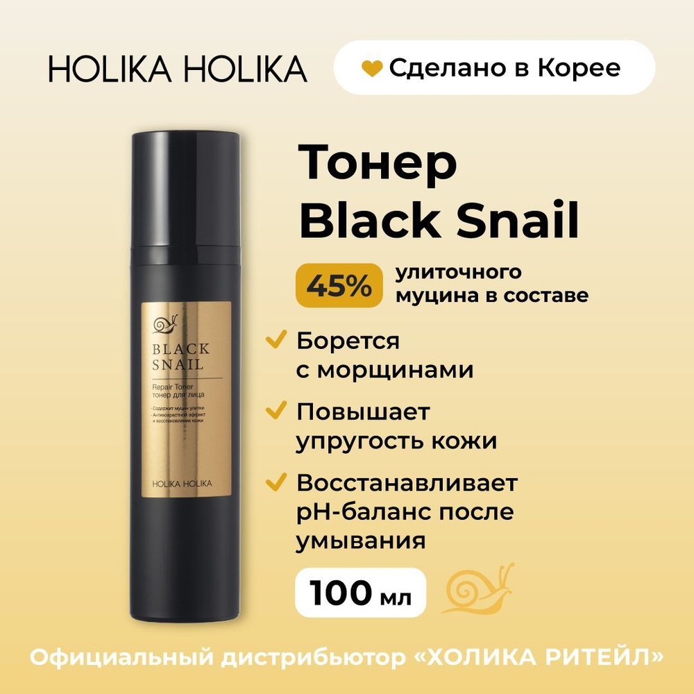 Holika Holika Антивозрастной тонер для лица с муцином черной улитки Prime Youth Black Snail Repair Toner #1