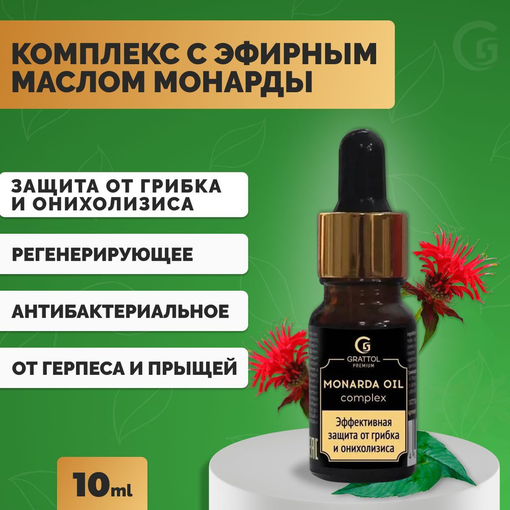 Grattol, Эфирное масло монарды высокой концентрации широкого спектра действия от грибка и онихолизиса #1