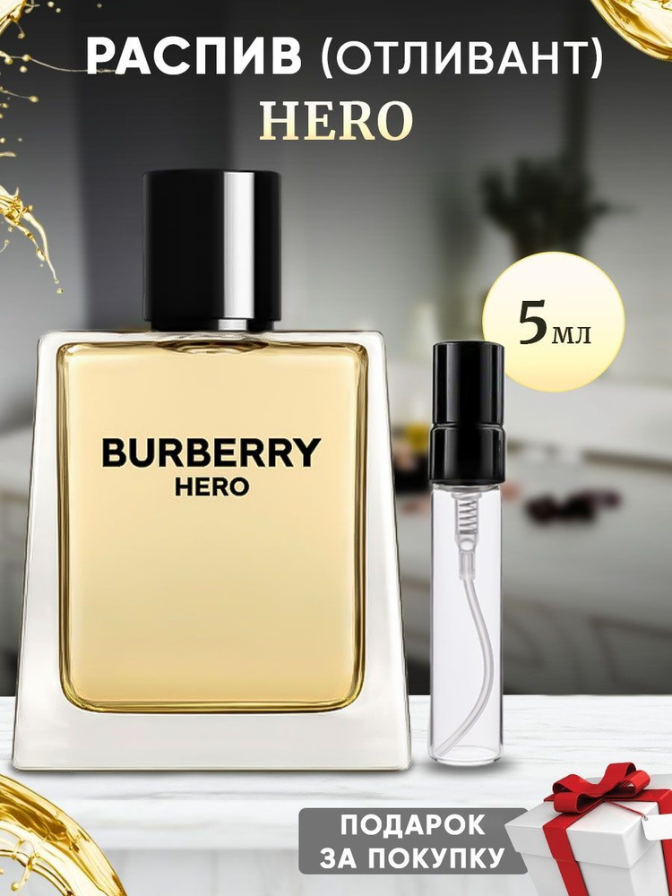 Burberry Hero EDT 5мл отливант #1