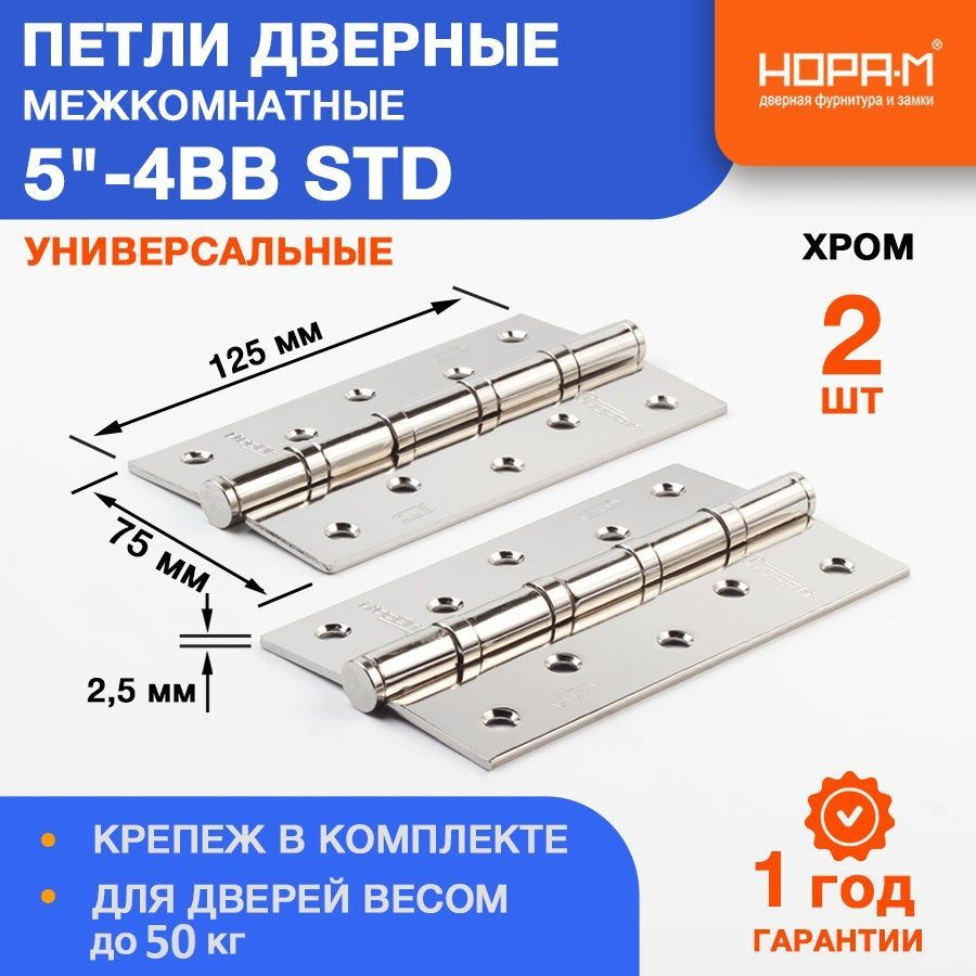 Петли дверные 2 шт. НОРА-М 5"-4ВВ STD (125*75*2,5) без колп. - Хром #1