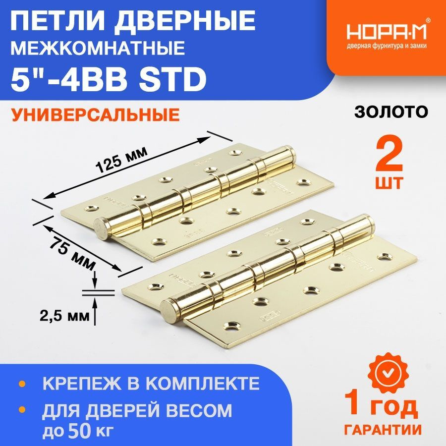 Петли дверные 2 шт. НОРА-М 5"-4ВВ STD (125*75*2,5) без колп. - Золото  #1