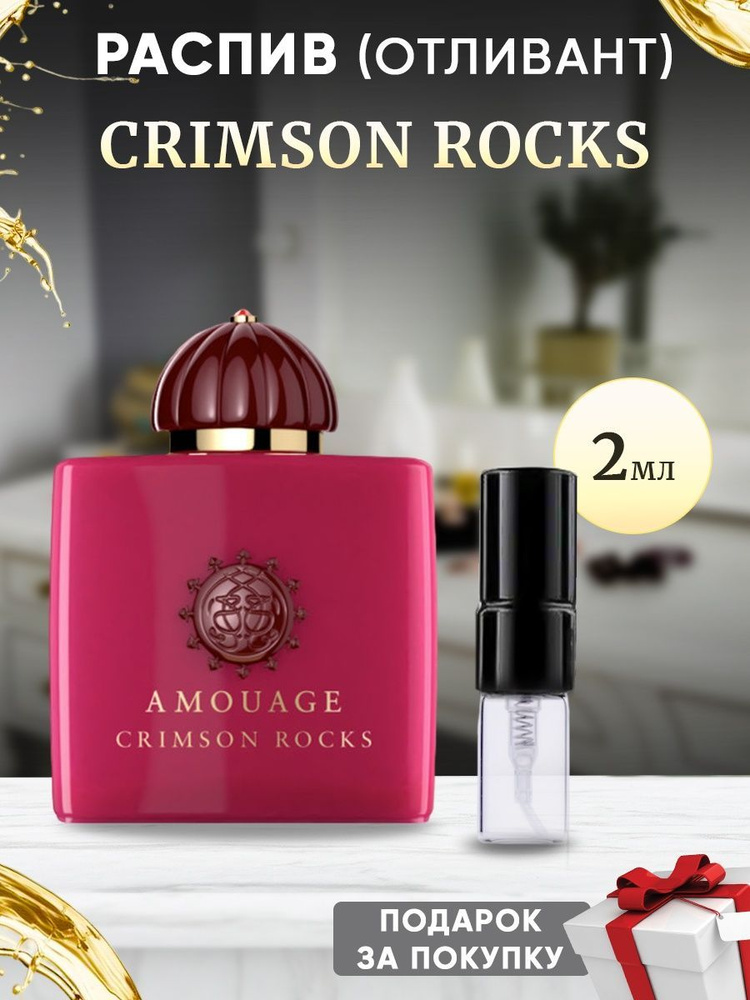 Amouage Crimson Rocks 2мл отливант #1