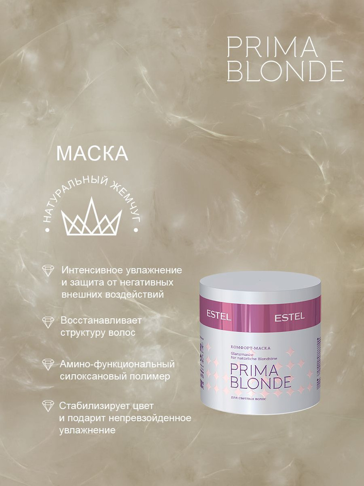 Estel Prima Blonde Комфорт-маска для светлых волос 300 мл. #1