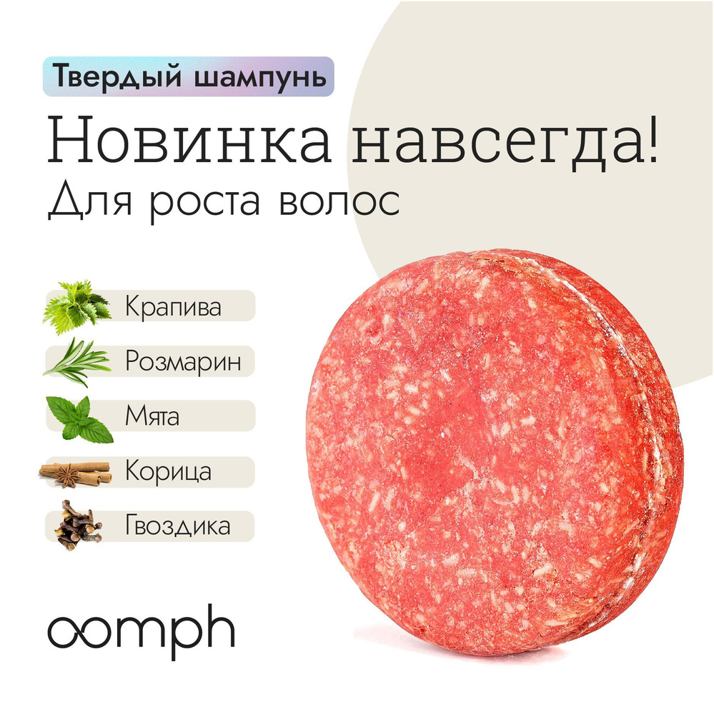 Твердый шампунь для волос OOMPH Новинка навсегда #1