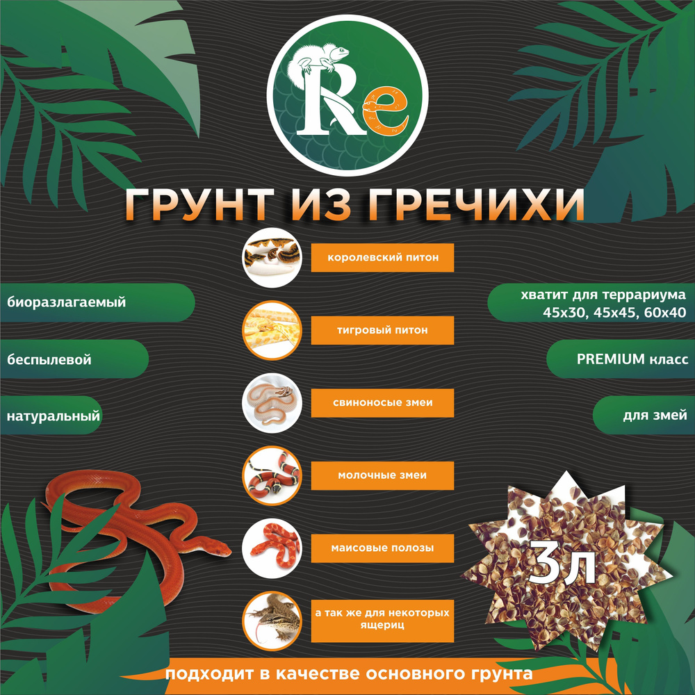 Грунт для террариума натуральный (шелуха гречихи 3л), подходит для змей, ящериц и прочих рептилий  #1