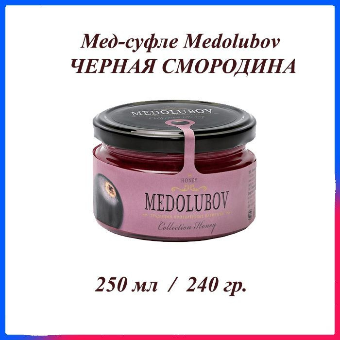 Мед-суфле Медолюбов Черная смородина 250 мл #1