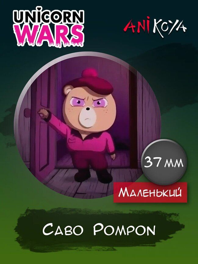 Значок на рюкзак Unicorn Wars. Война единорогов #1