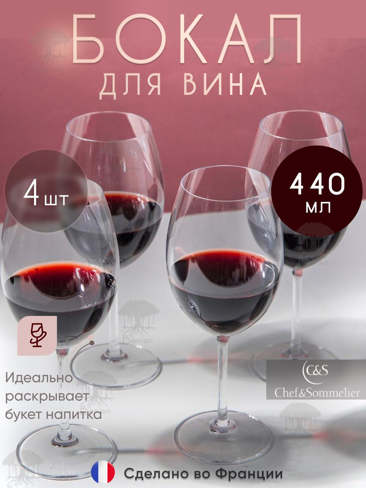 Набор бокалов для вина 440 мл 4 шт, L9949/4, Chef & Sommelier #1