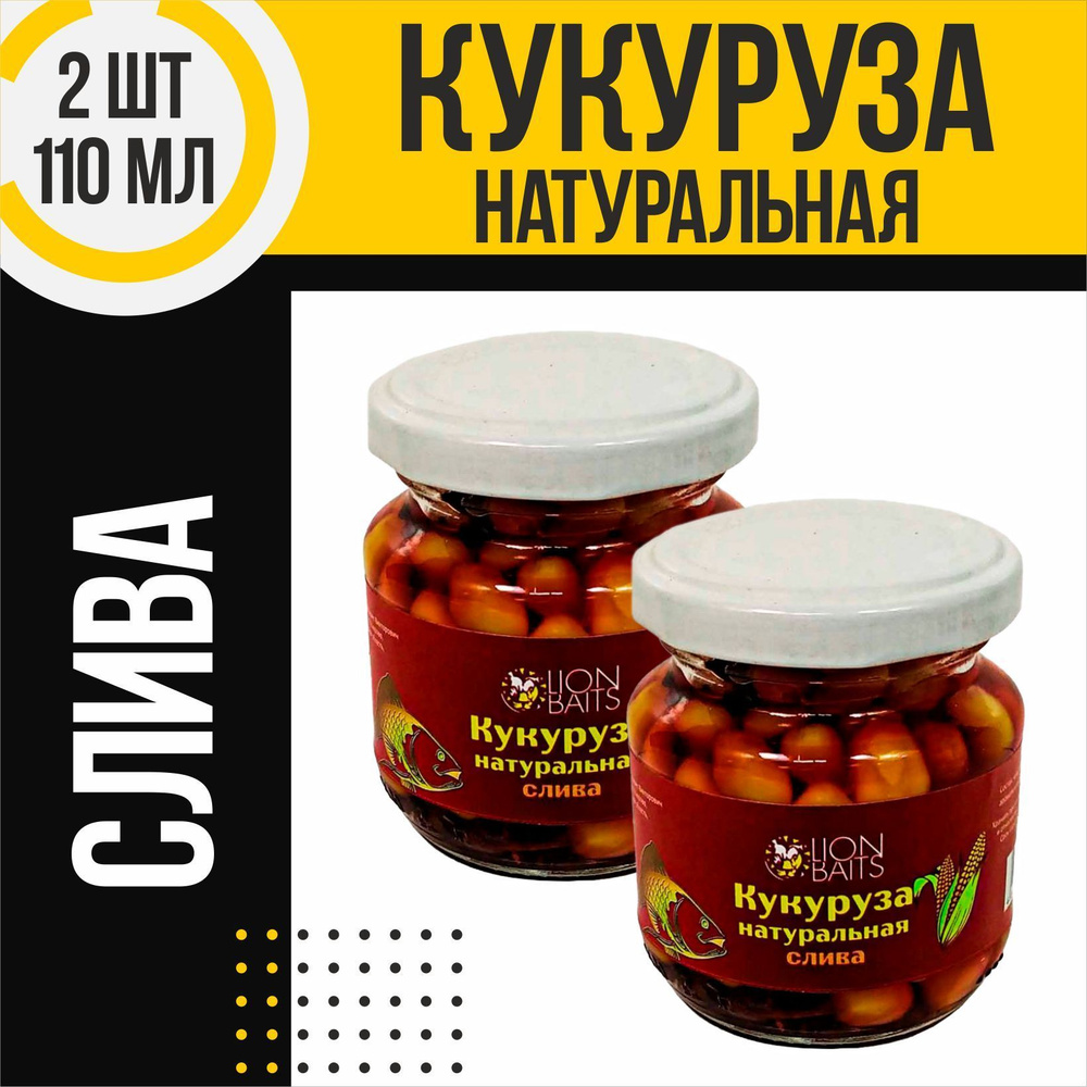 Кукуруза натуральная 2 шт LION BAITS Слива по 110мл #1