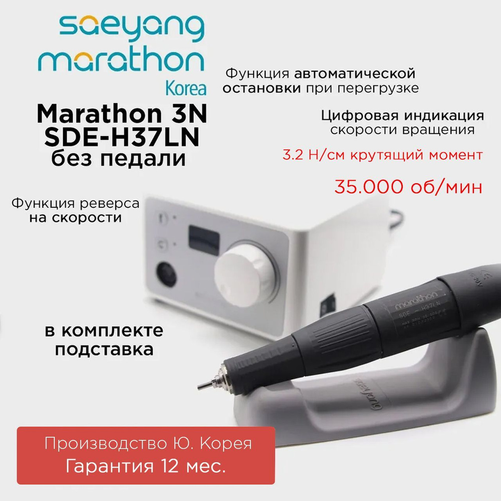 Marathon 3N SDE-H37LN Корея 35000 об/мин 3.2 Н/см аппарат для маникюра  #1