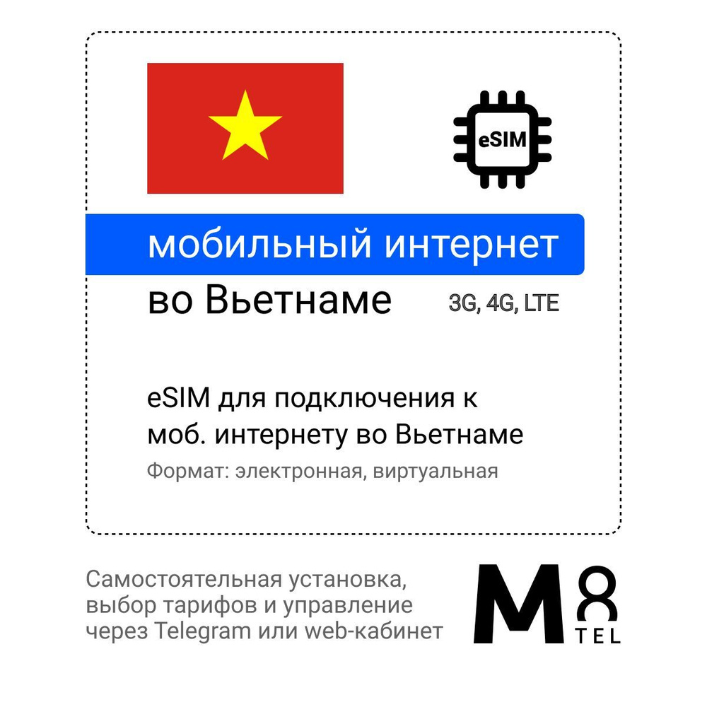 M8.tel SIM-карта - мобильный интернет во Вьетнаме, 3G, 4G eSIM - электронная сим карта для телефона, #1