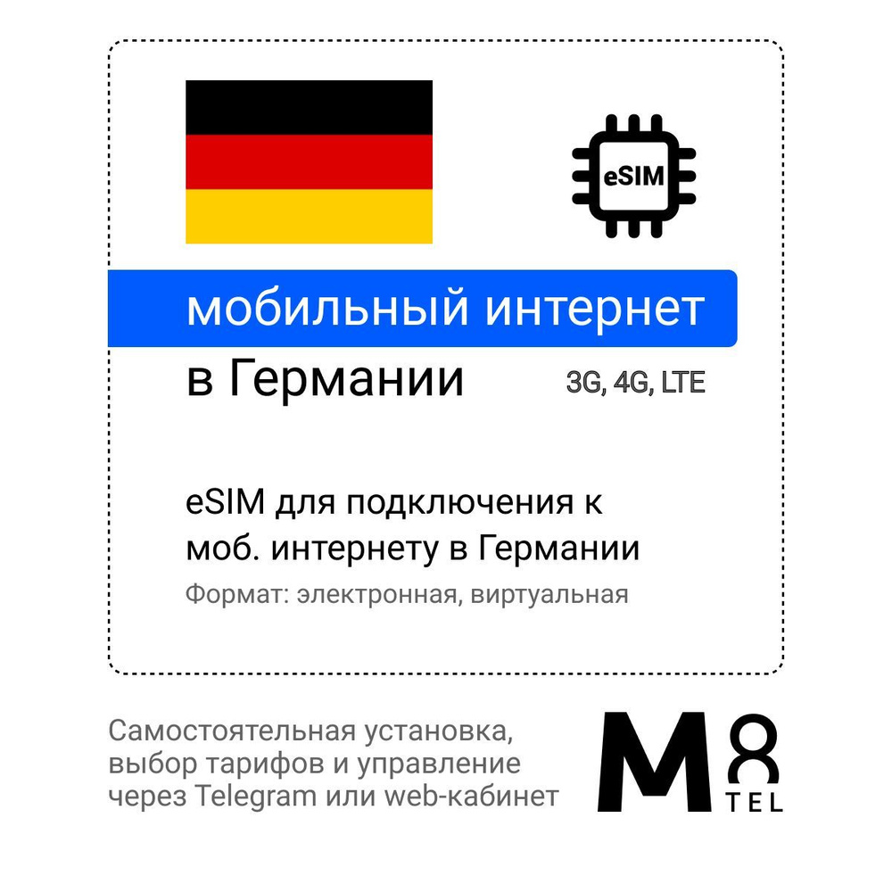 M8.tel SIM-карта - мобильный интернет в Германии, 3G, 4G eSIM - электронная  сим карта для телефона, для планшета, для смартфона, для ноутбука -  туристическая, иностранная, зарубежная виртуальная сим карта для  путешествий, интернет