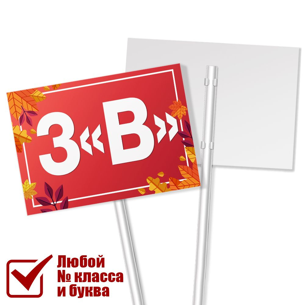 Табличка с названием класса 3 "В" на 1 сентября / А-3 (42x30 см.)  #1