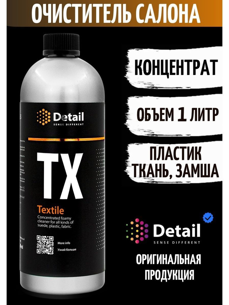 Очиститель грязи DETAIL Универсальный очиститель обивки TX "Textile"  #1