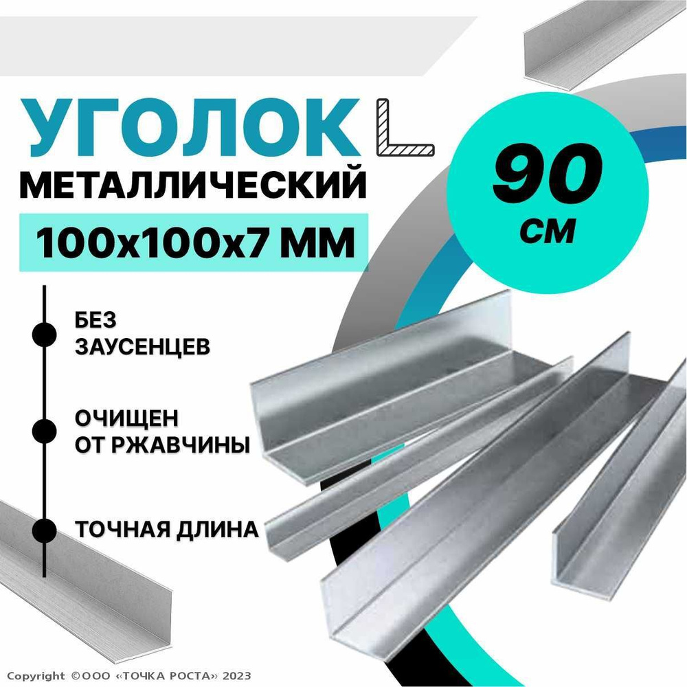 Уголок металлический горячекатаный 100х100х7 мм, длина 0,9 метра  #1