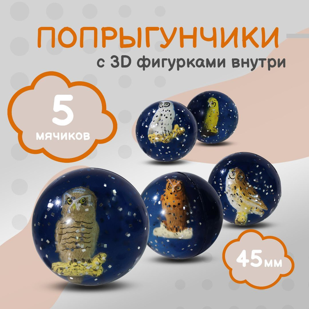 Попрыгунчик "Совы 3D"/ Каучуковый мячик для детей 5 шт./ 45 мм  #1