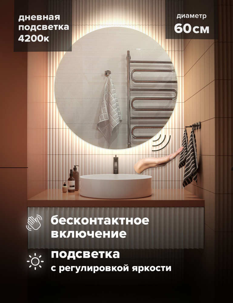 Зеркало Alfa Mirrors круглое с LED подсветкой настенное в ванную 60х60 см, 4200К, включение на взмах, #1