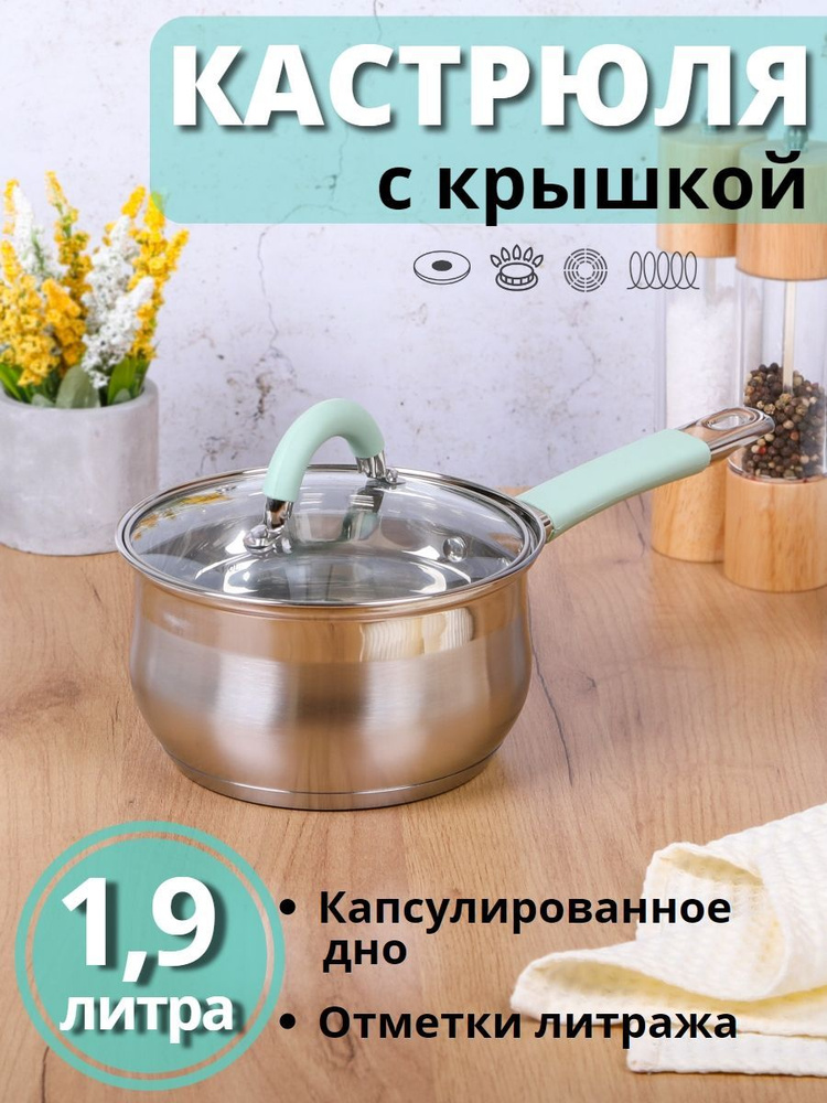 Ковш кухонный с крышкой стеклянной 1,9 л MALLONY MENTOLO из нержавеющей стали, подходит для индукционной #1