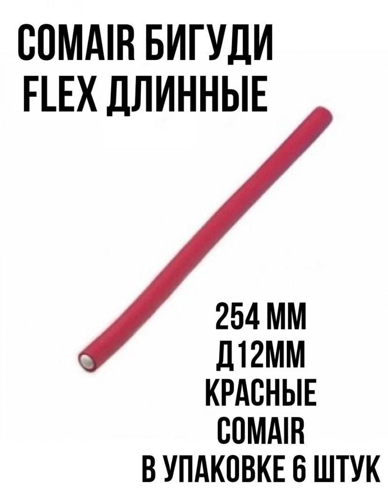 Comair Бигуди Flex длинные 254 мм, Сomair уп.6 шт. #1