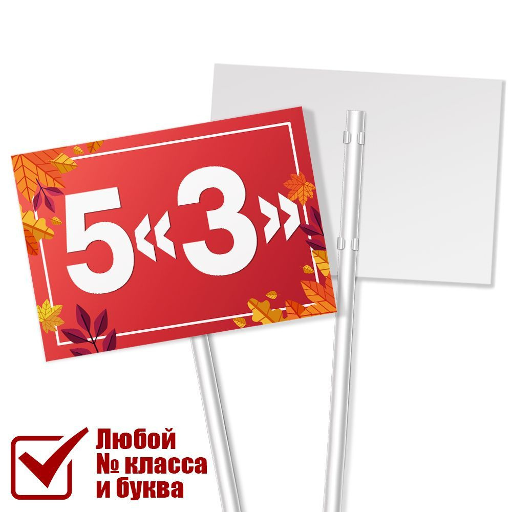 Табличка с классом 5 "З" на линейку на 1 сентября #1