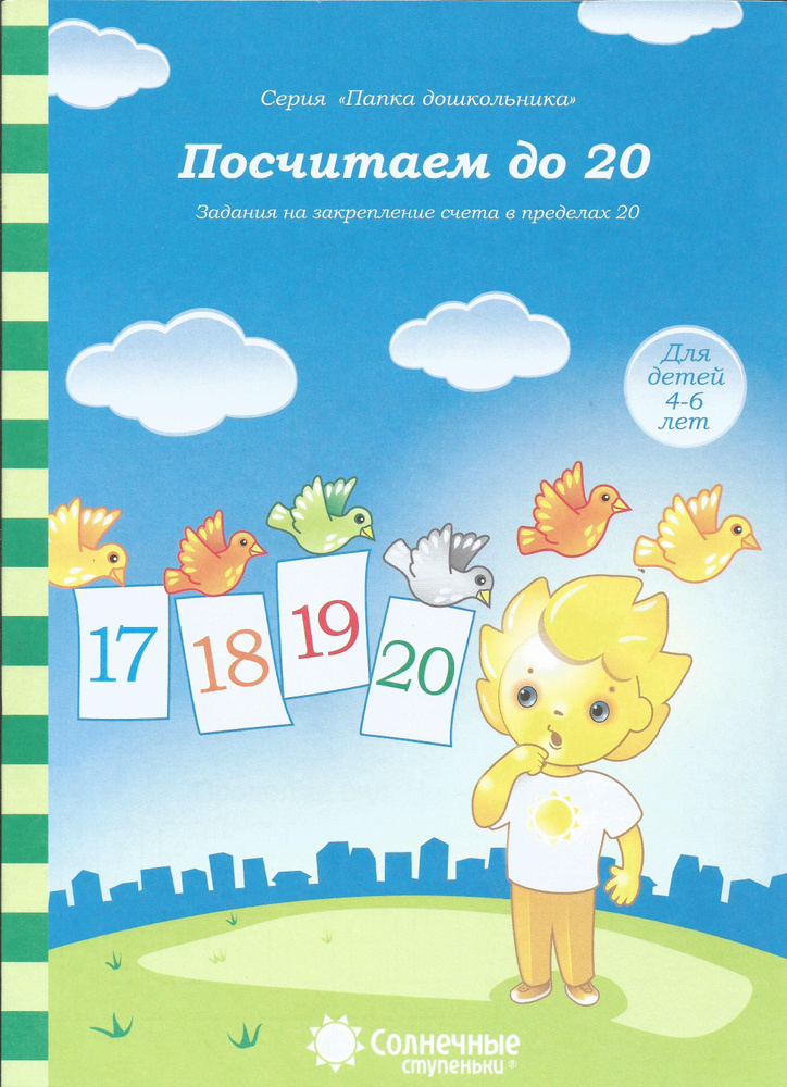 Посчитаем до 20. Задания на закрепление счета в пределах 20. Папка дошкольника. Солнечные ступеньки. #1