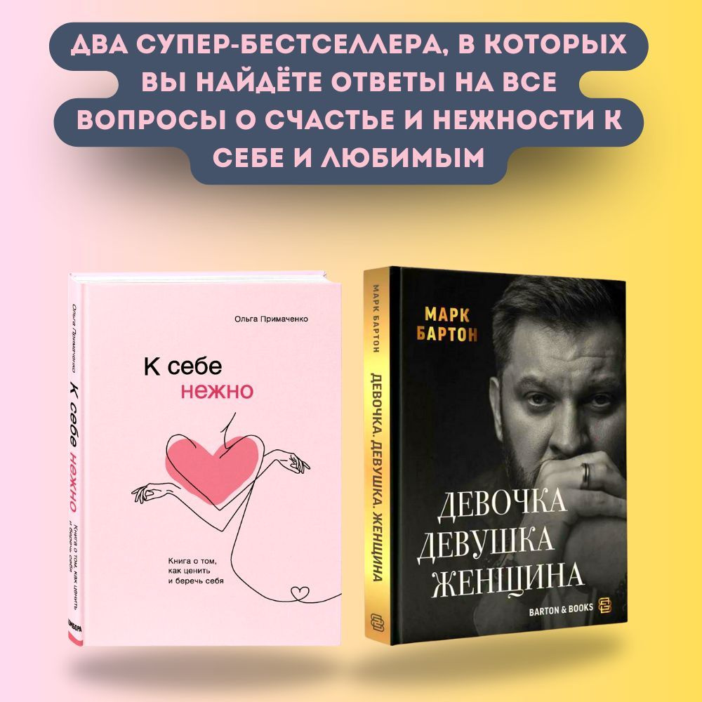 Набор книг: К себе нежно книга, Девочка. Девушка. Женщина книга | Бартон  Марк, Примаченко Ольга Викторовна - купить с доставкой по выгодным ценам в  интернет-магазине OZON (1072437494)