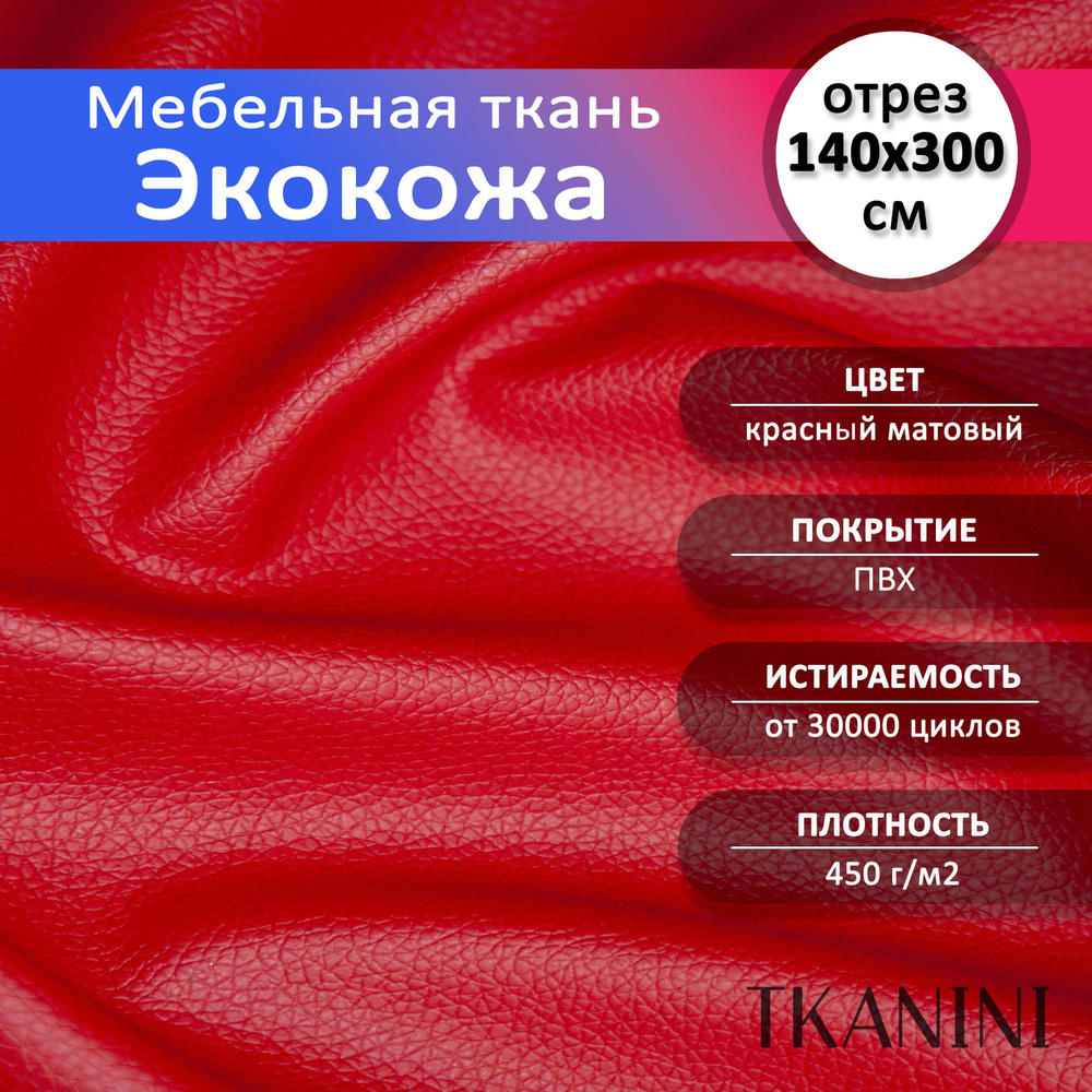 Mебельная ткань из ПВХ 140х300см, Экокожа, Искусственная кожа для обивки мебели, цвет красный "Classic", #1