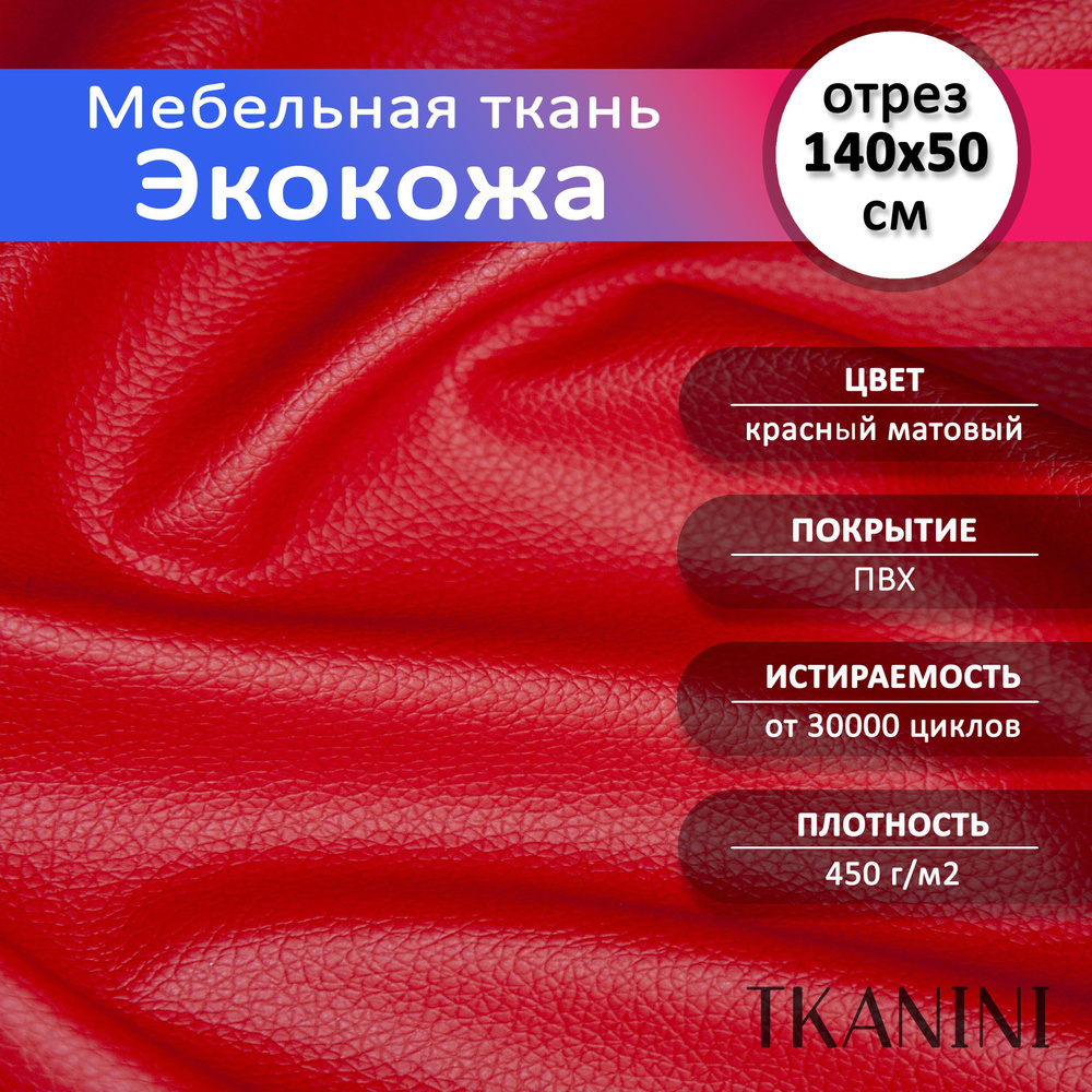 Mебельная ткань из ПВХ 140х50см, Экокожа, Искусственная кожа для обивки мебели, цвет красный "Classic", #1