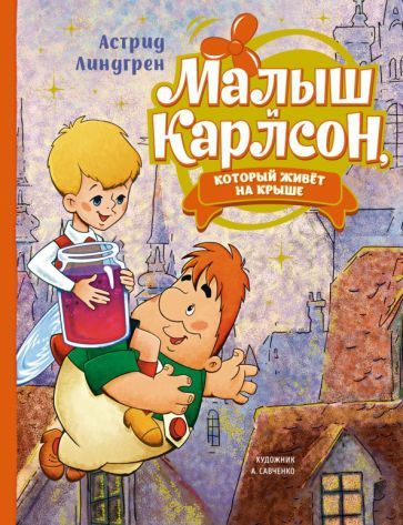 Малыш и Карлсон, который живёт на крыше (илл. А. Савченко)  #1