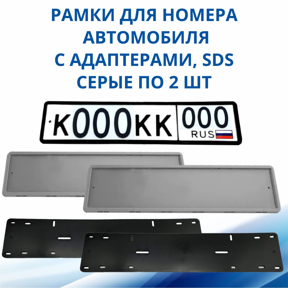 Рамка для номера автомобиля SDS/Рамка номерного знака Серая силикон с адаптером, 2 шт  #1