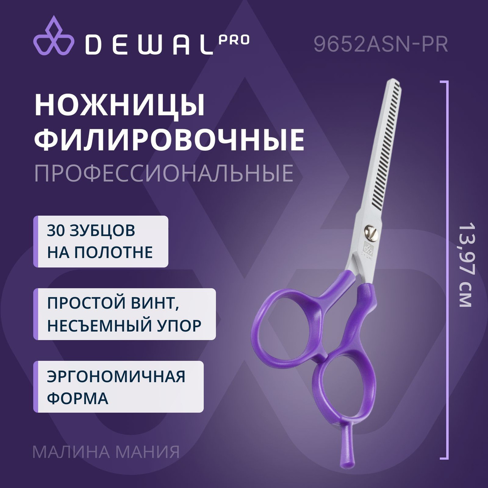 DEWAL Парикмахерские ножницы EASY STEP филировочные (5.5", 30 зубцов,фиолетовый)  #1
