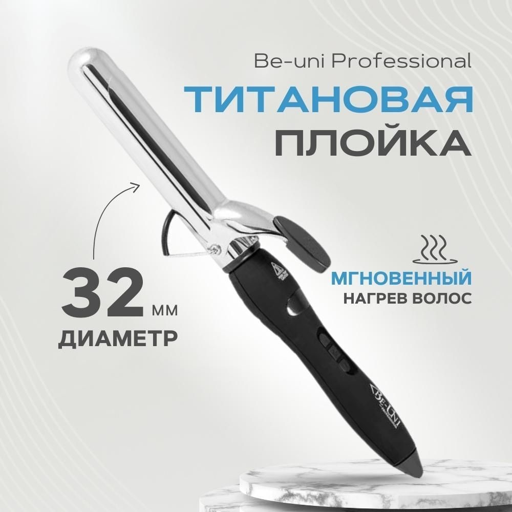 Плойка для завивки волос Be-Uni Professional с зеркальным титановым покрытием, диаметр 32 (Beuni A732NEW) #1