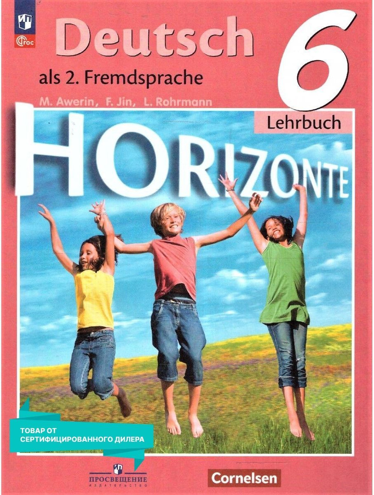 Немецкий язык 6 класс. Второй иностранный язык. Учебник к новому ФП. УМК "Горизонты". ФГОС | Аверин Михаил #1