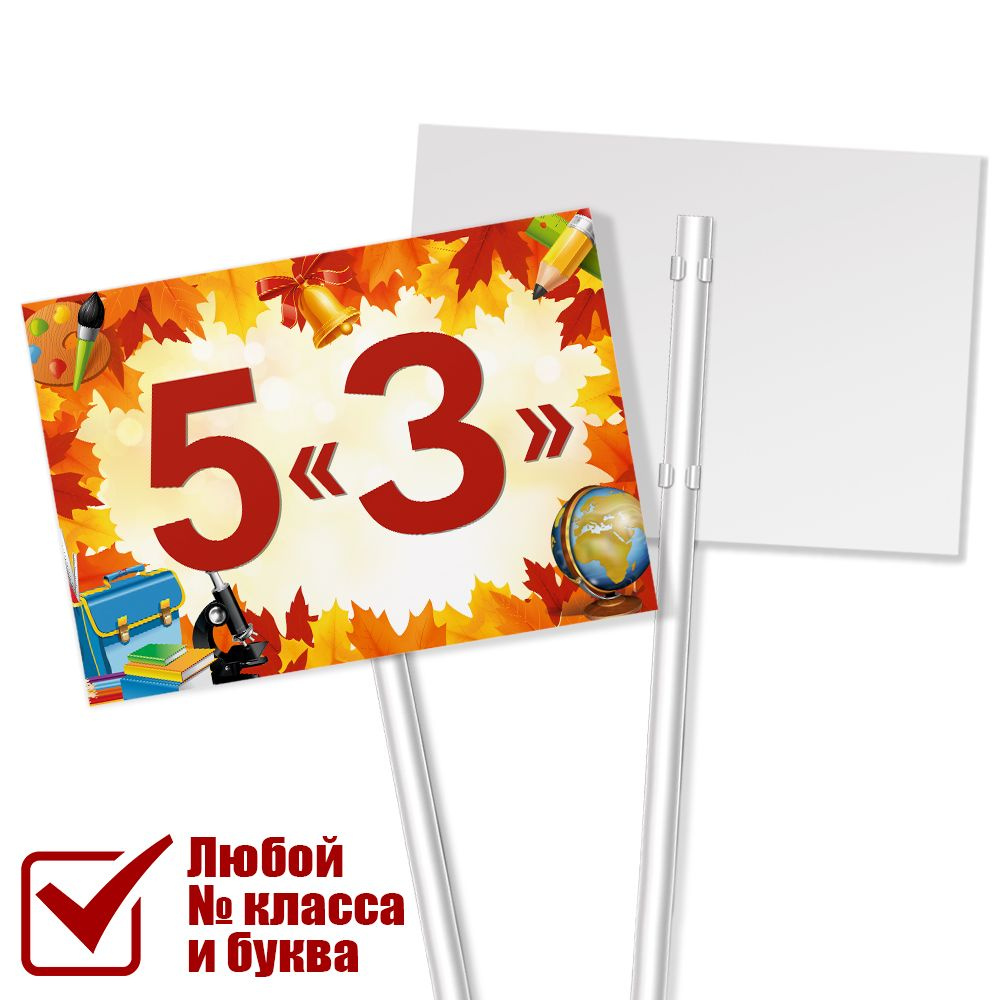 Табличка с классом 5 "З" на линейку на 1 сентября #1