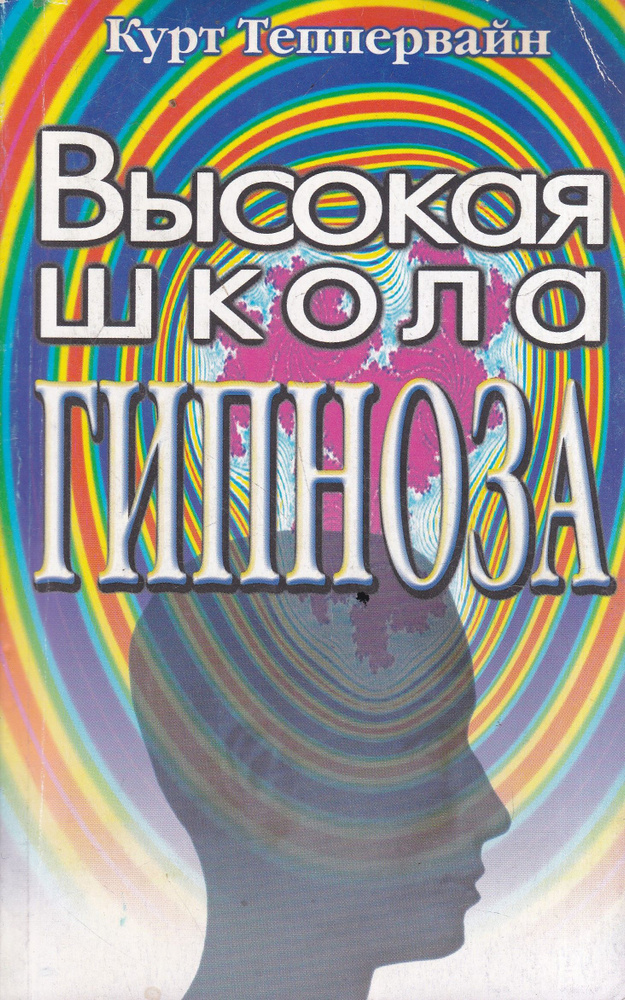 Высокая Школа Гипноза. Курт Теппервайн | Теппервайн Курт  #1