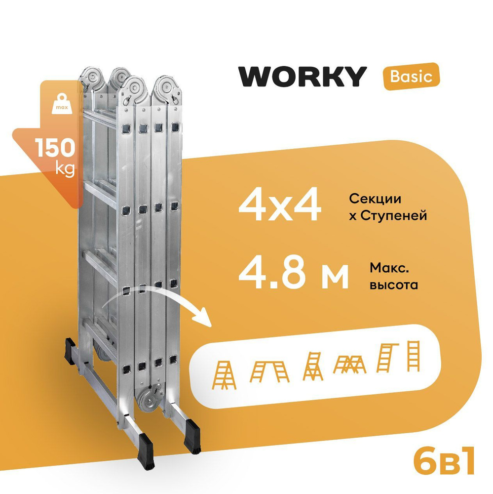 Лестница-стремянка 4х4 трансформер WORKY Basic, высота 4,8м #1