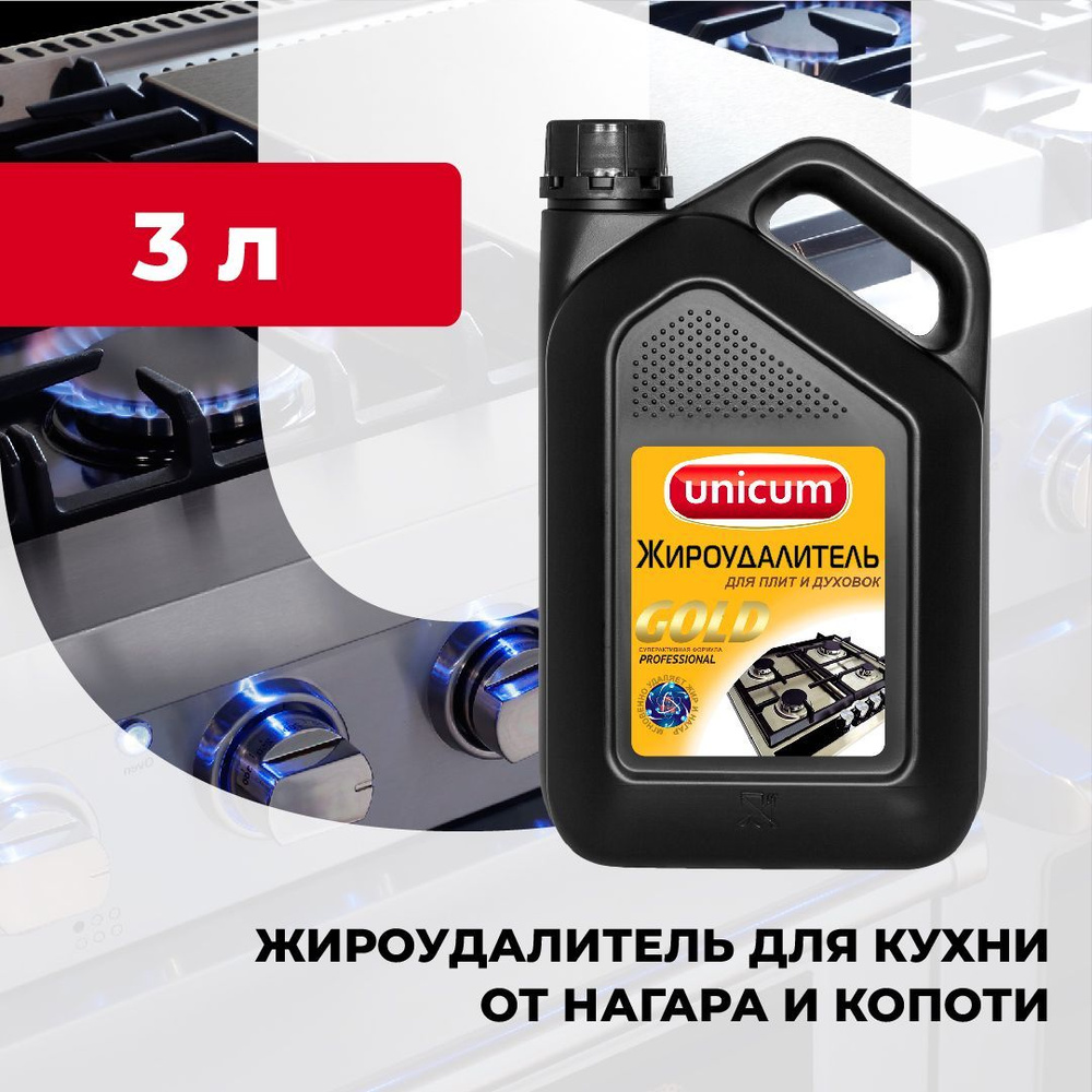 Антижир, жироудалитель для кухни, плит и духовок UNICUM Gold 3л  #1