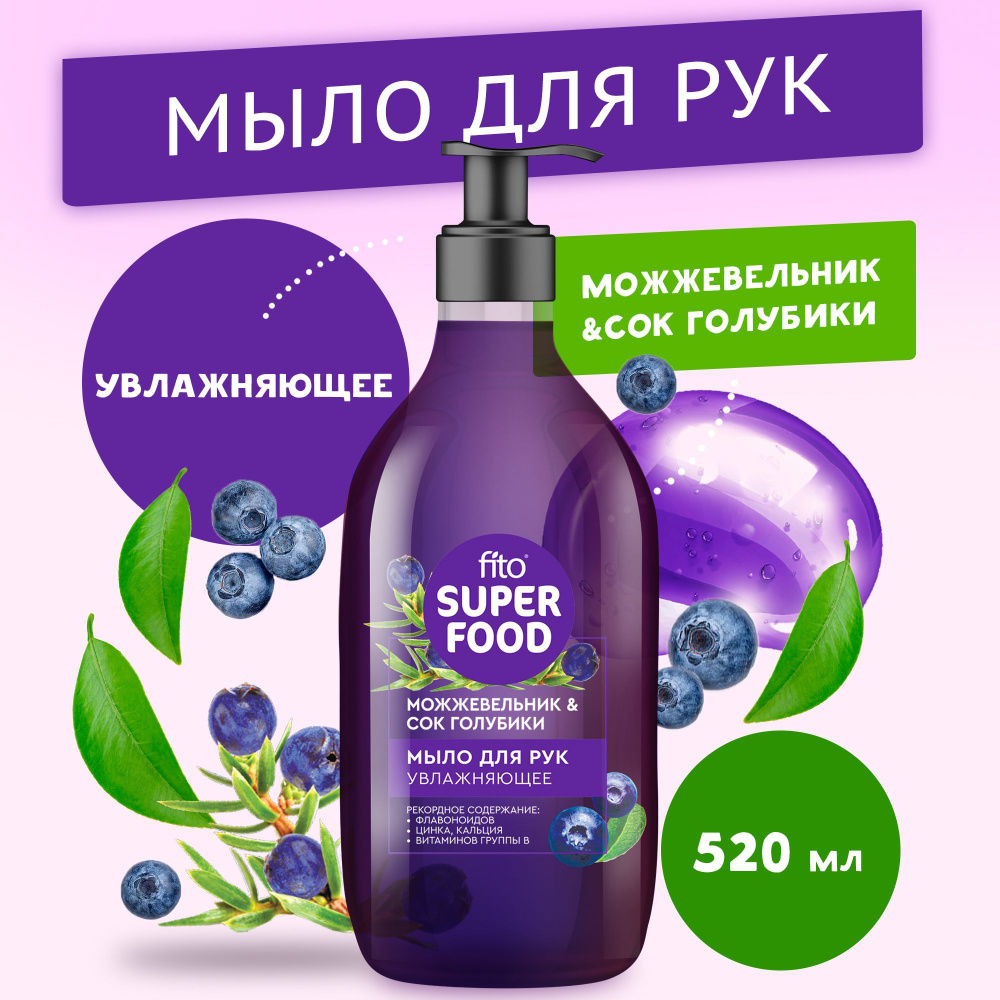 Fito Cosmetic / Увлажняющее Мыло для рук Можжевельник + Голубика FITO SUPERFOOD Фито косметик, 520 мл. #1