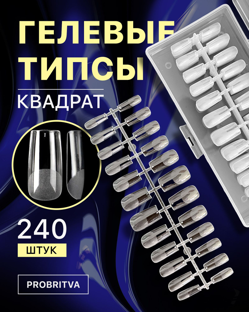 Гелевые типсы для наращивания ногтей 240 шт , форма КВАДРАТ / Накладные ногти для экспресс наращивания #1