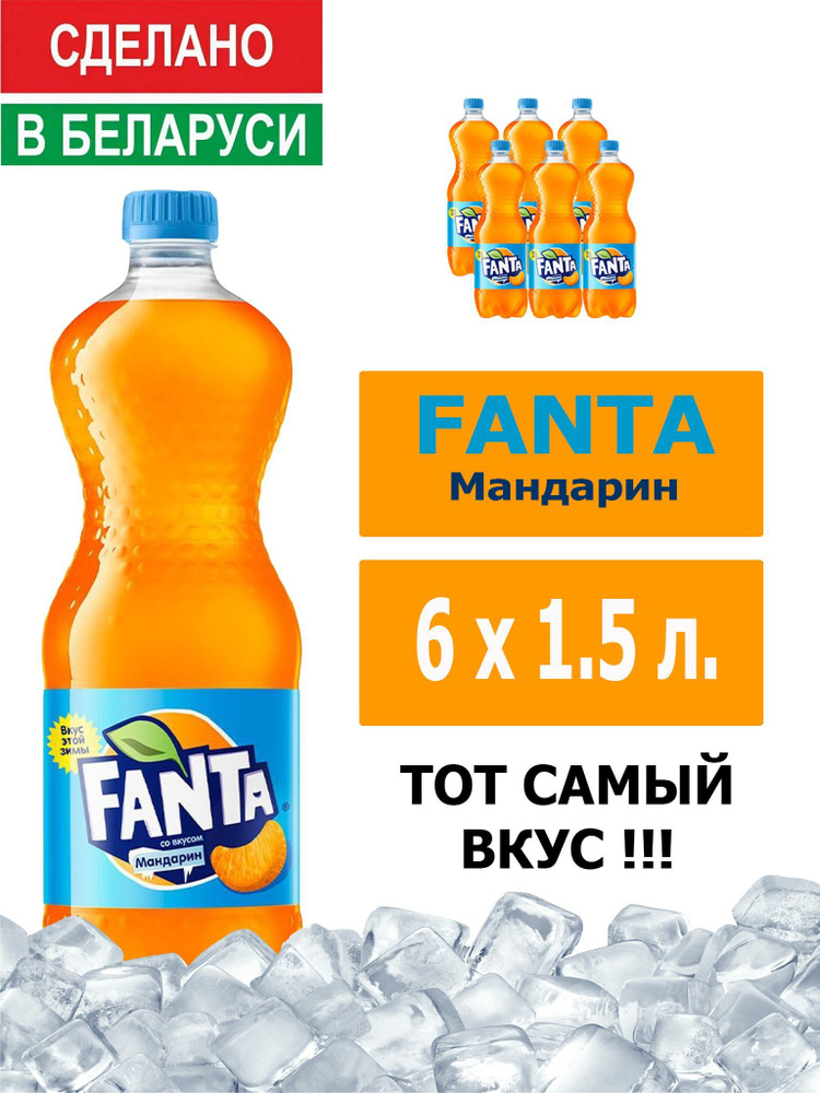 Напиток газированный Fanta Mandarin 1,5л. 6шт. / Фанта Мандарин 1,5л. 6шт. / Беларусь  #1