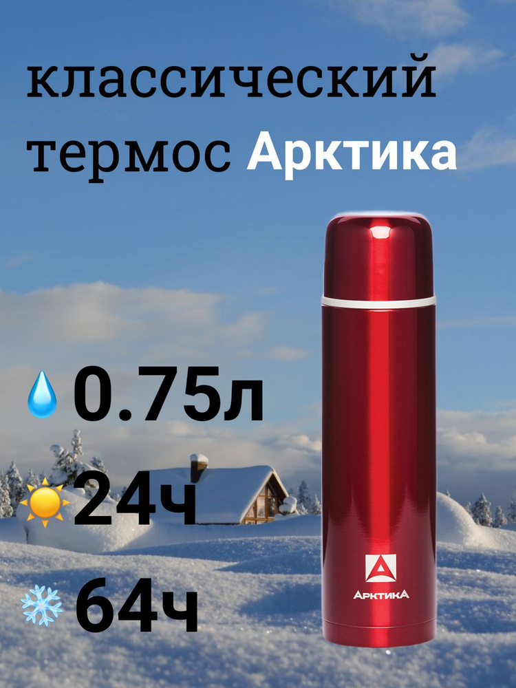 Термос Арктика для напитков 0.75 литра 102-750 красный #1