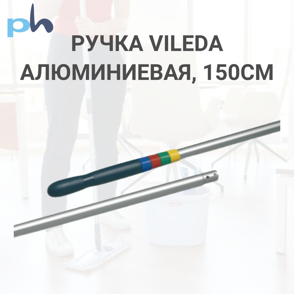 Vileda Ручка для швабры, длина 150 см #1
