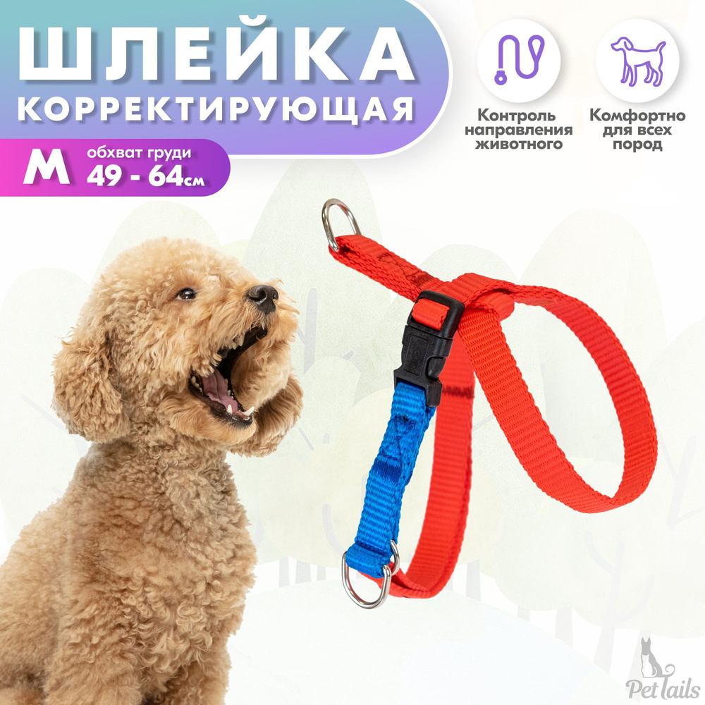 Шлейка для собак "PetTails" КРИС с боковым кольцом, синтетическая размер М (обхват груди 49-64см), красная #1
