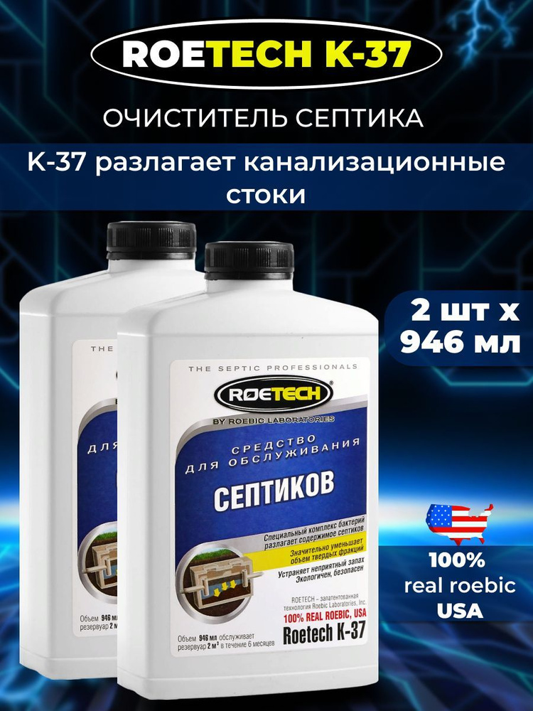 2шт: ROETECH К-37 Очиститель Септика, 946 мл #1