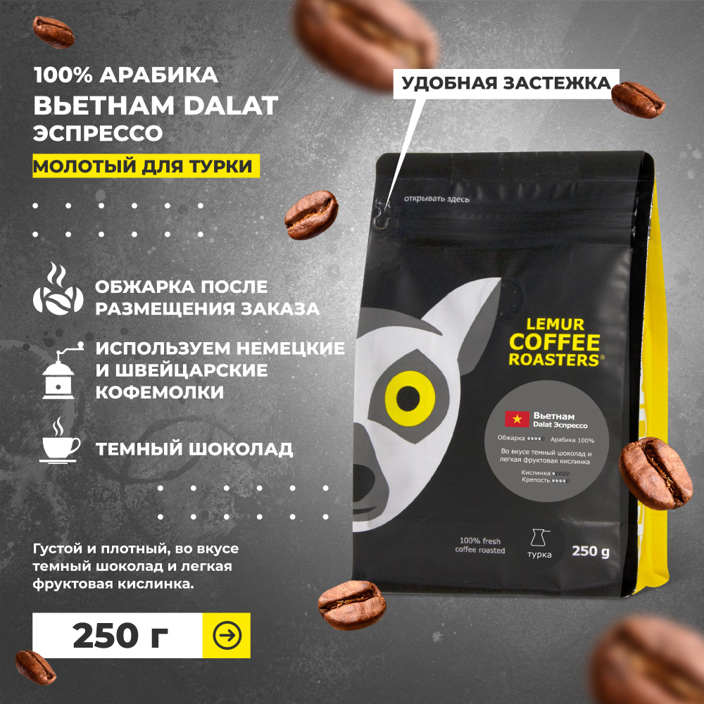 Кофе молотый Вьетнам Dalat Эспрессо Lemur Coffee Roasters, 250 г #1