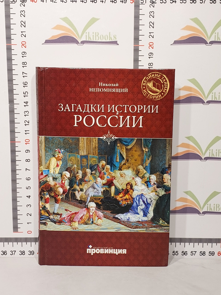 Н. Н. Непомнящий / Загадки истории России / 2011 г. | Непомнящий Николай Николаевич  #1