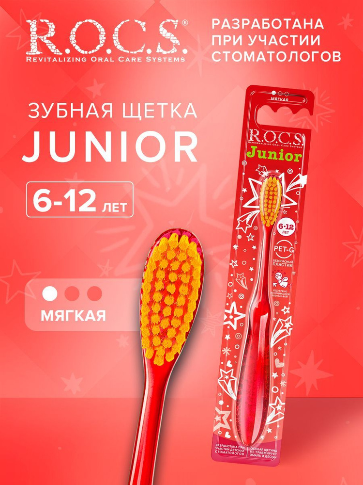 Зубная щетка "R.O.C.S Junior" для детей от 6 до 12 лет мягкая #1