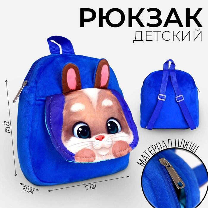 Рюкзак детский плюшевый Зайчик, 22 х 17 см, с карманом #1