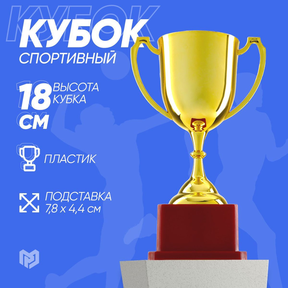 Кубок спортивный 012 #1