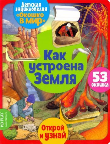 Элеонора Барсотти - Окошко в мир. Как устроена Земля | Барсотти Элеонора  #1